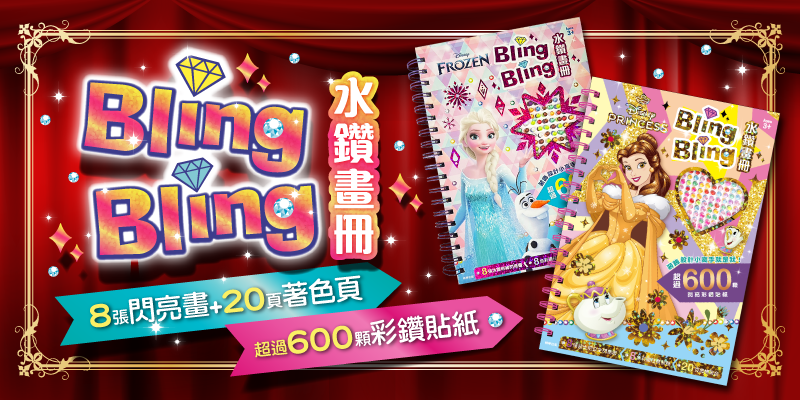 2本全新的Bling Bling水鑽畫冊上市