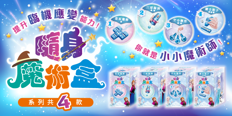 4款全新的隨身魔術盒上市