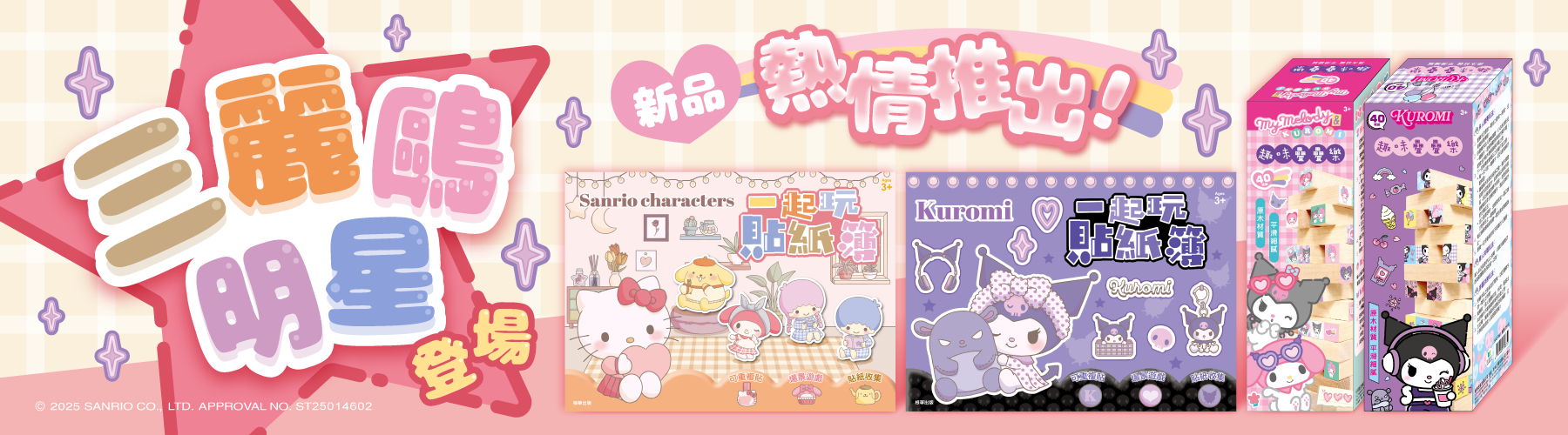 新品牌介紹-三麗鷗家族
