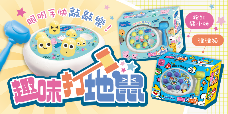 2款全新的趣味打地鼠上市