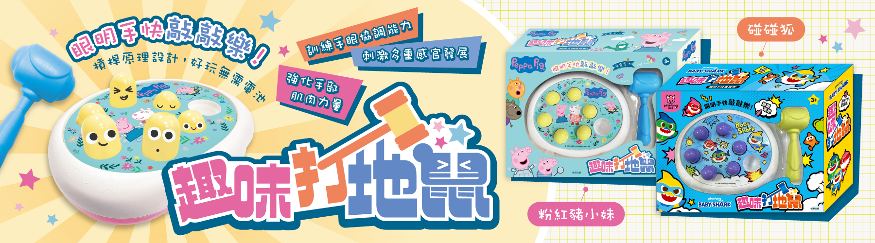 2款全新的趣味打地鼠上市