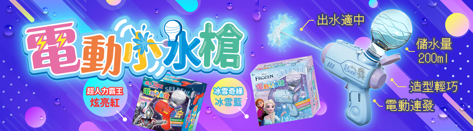 2款全新電動小水槍上市