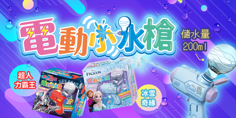 2款全新電動小水槍上市