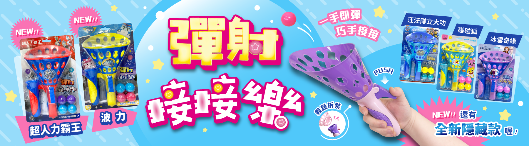 2025年3款新款彈射接接樂上市