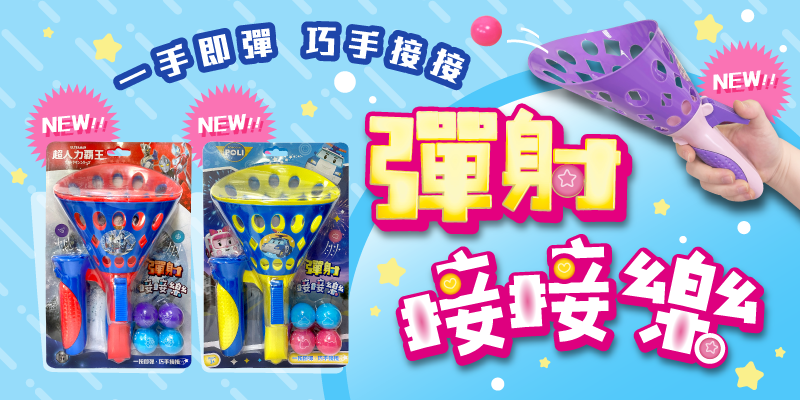 2025年3款新款彈射接接樂上市