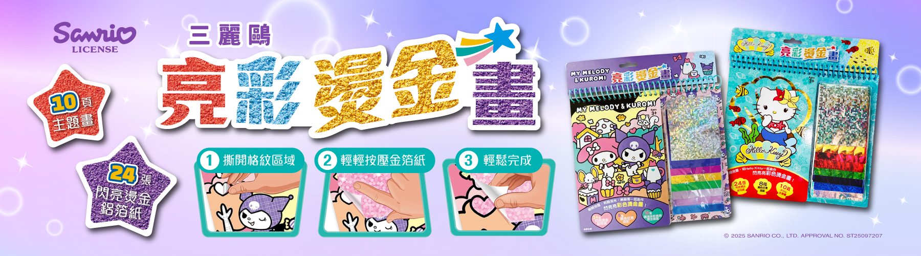 三麗鷗兩款新的亮彩燙金畫上市