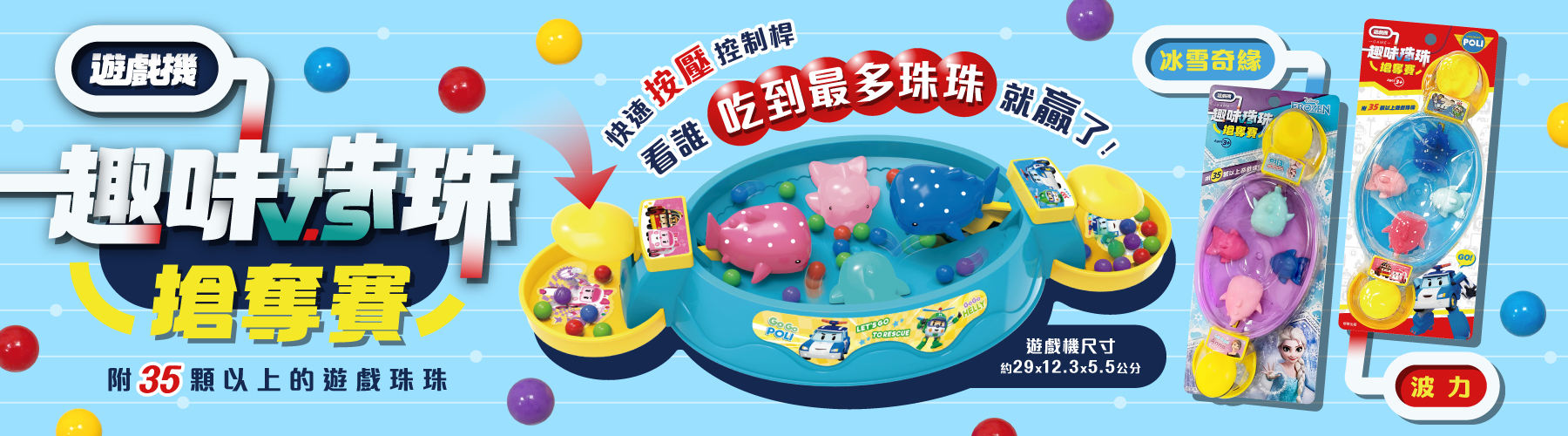 趣味珠珠爭奪賽兩款新品上市