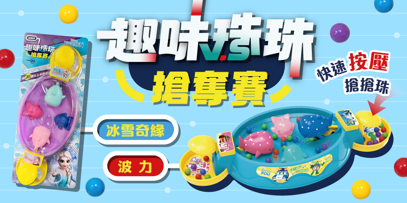 趣味珠珠爭奪賽兩款新品上市