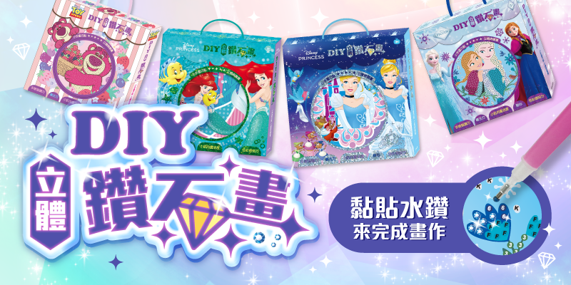 4款全新DIY立體鑽石畫上市