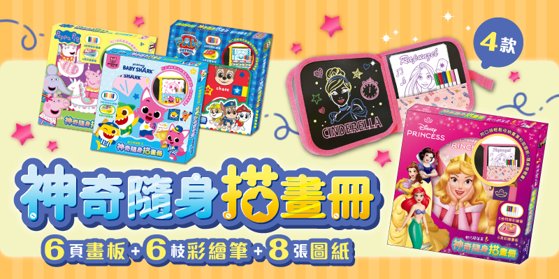 4款全新的神奇隨身描畫冊上市