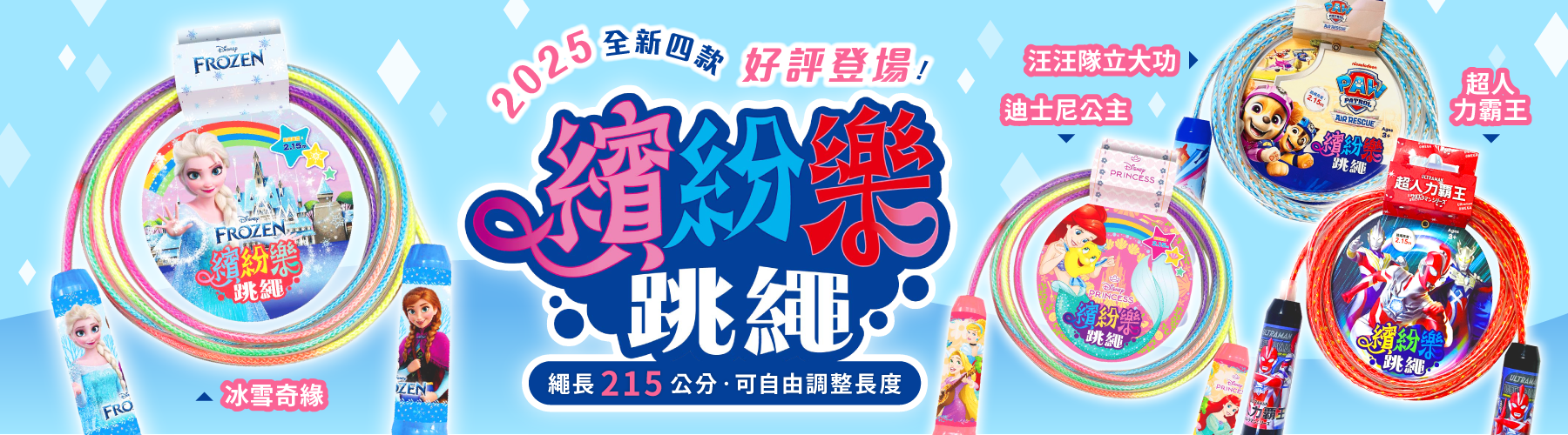4款全新的繽紛樂跳繩上市