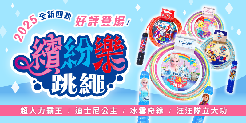 4款全新的繽紛樂跳繩上市