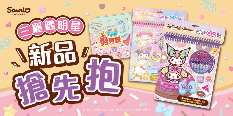 三麗鷗兩款新的形狀QQ貼+1款新的巧手剪剪紙上市