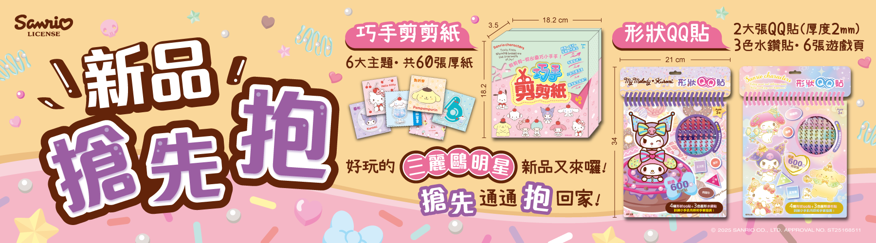 三麗鷗兩款新的形狀QQ貼+1款新的巧手剪剪紙上市