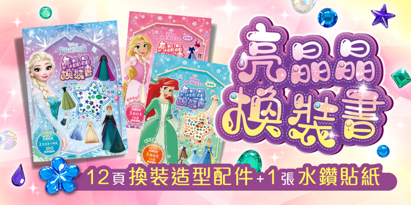 3款全新的亮晶晶換裝書系列上市