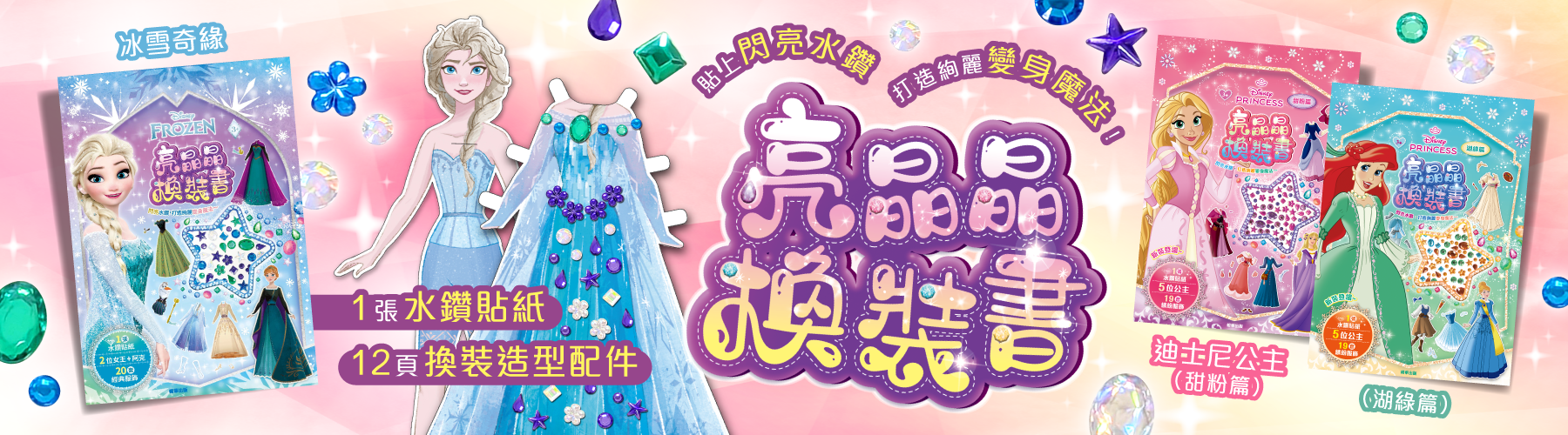 3款全新的亮晶晶換裝書系列上市