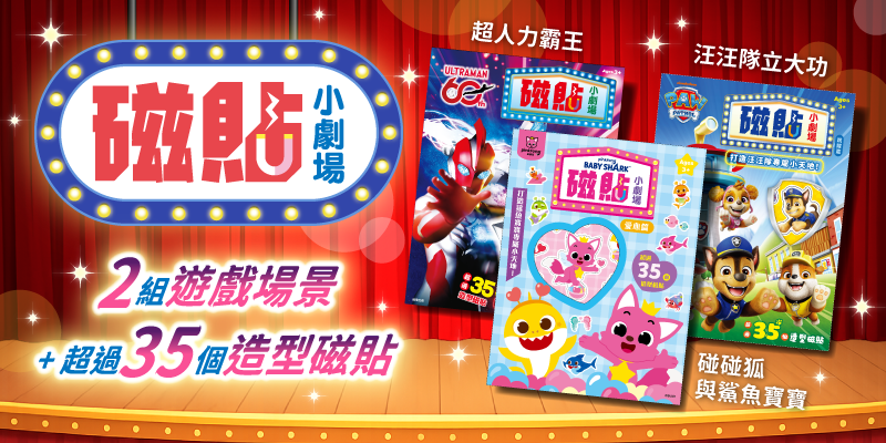 2026年3款新版磁貼小劇場