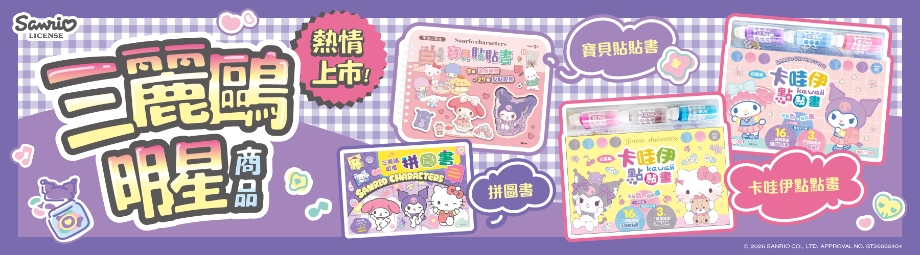 三麗鷗點點畫+拼圖書+寶貝貼貼書三款新品上市