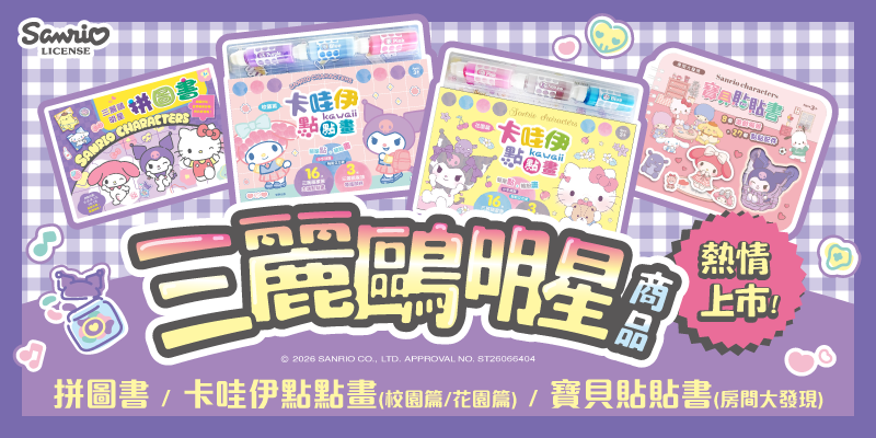 三麗鷗點點畫+拼圖書+寶貝貼貼書三款新品上市