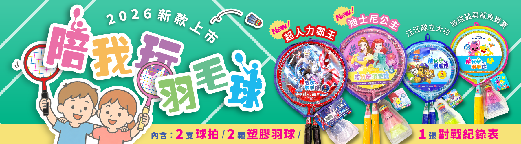 2026年2款新版陪我玩羽毛球上市