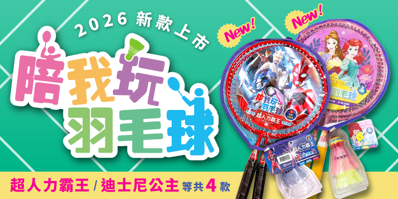 2026年2款新版陪我玩羽毛球上市