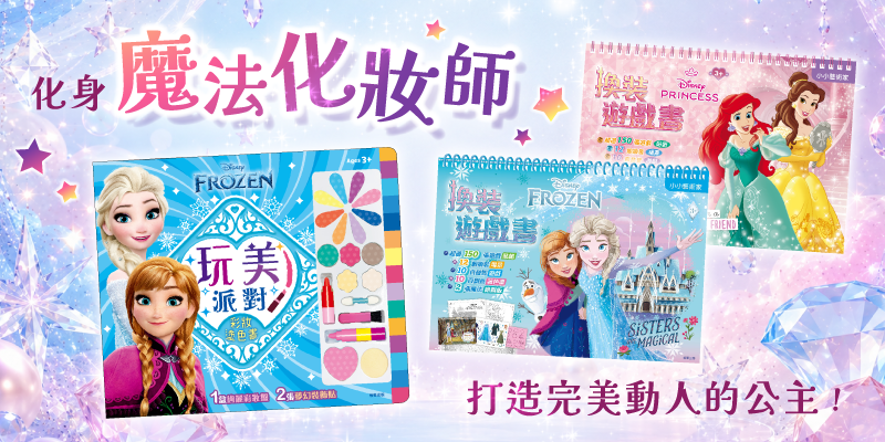 換裝遊戲書+彩妝塗色書 3本新書上市