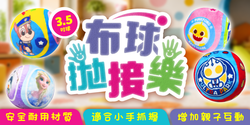4款全新布球拋接樂上市