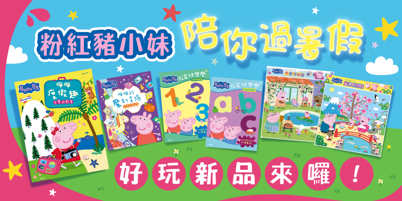 粉紅豬小妹2026年新品上市