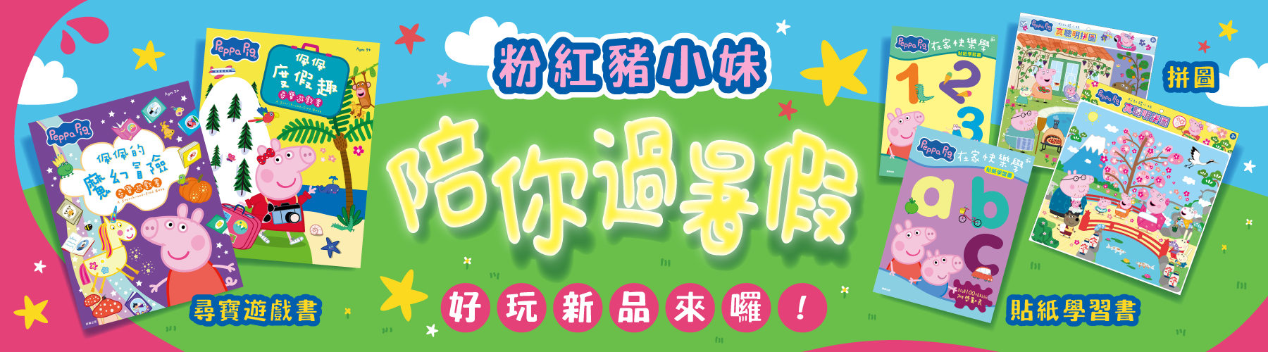 粉紅豬小妹2026年新品上市
