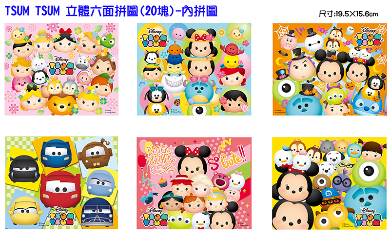 Tsum Tsum 立體六面拼圖 20塊 Tsum Tsum 立體六面拼圖 20塊 20pcs立體六面 立體六面拼圖 產品介紹 京甫企業有限公司