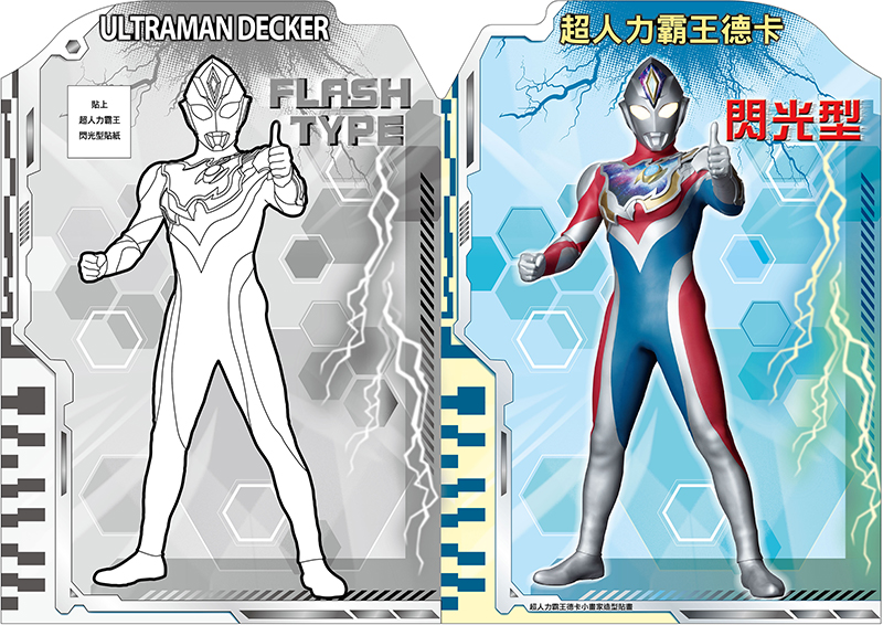 超人力霸王德卡 小畫家造型貼畫
