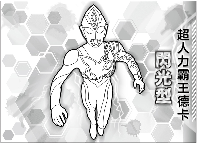 超人力霸王德卡一起玩貼紙簿