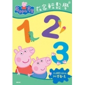 粉紅豬小妹 在家輕鬆學123貼紙書
