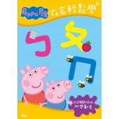 粉紅豬小妹 在家輕鬆學ㄅㄆㄇ貼紙書