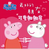 粉紅豬小妹 最好的朋友可愛翻翻書