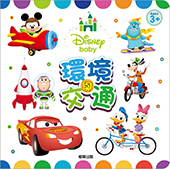 Disney Baby 環境與交通 厚紙書