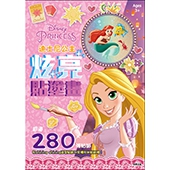 迪士尼公主 炫亮貼塗畫