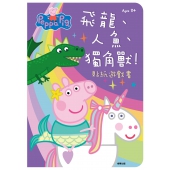 粉紅豬小妹 飛龍、人魚、獨角獸！ 貼紙遊戲書