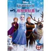 冰雪奇緣2 有故事貼畫