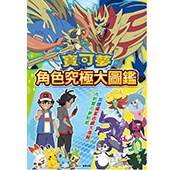 寶可夢 角色究極大圖鑑