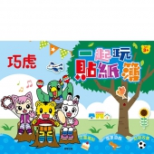 巧虎 一起玩貼紙簿