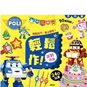 波力 輕鬆作！派對遊戲手作書