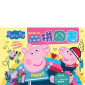 粉紅豬小妹 佩佩去哪裡拼圖書