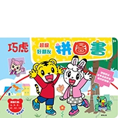 巧虎 超級好朋友拼圖書