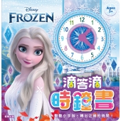 冰雪奇緣 滴答滴時鐘書