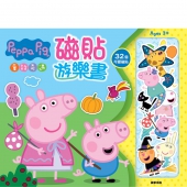 粉紅豬小妹磁貼遊樂書─童話奇遇(NEW)