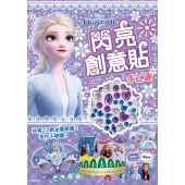 冰雪奇緣2 閃亮創意貼手工書