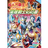 超人力霸王 英雄戰士貼貼書