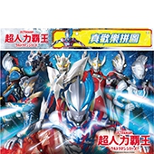 超人力霸王 真歡樂拼圖(C)