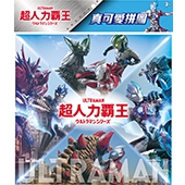 超人力霸王 真可愛拼圖(F)